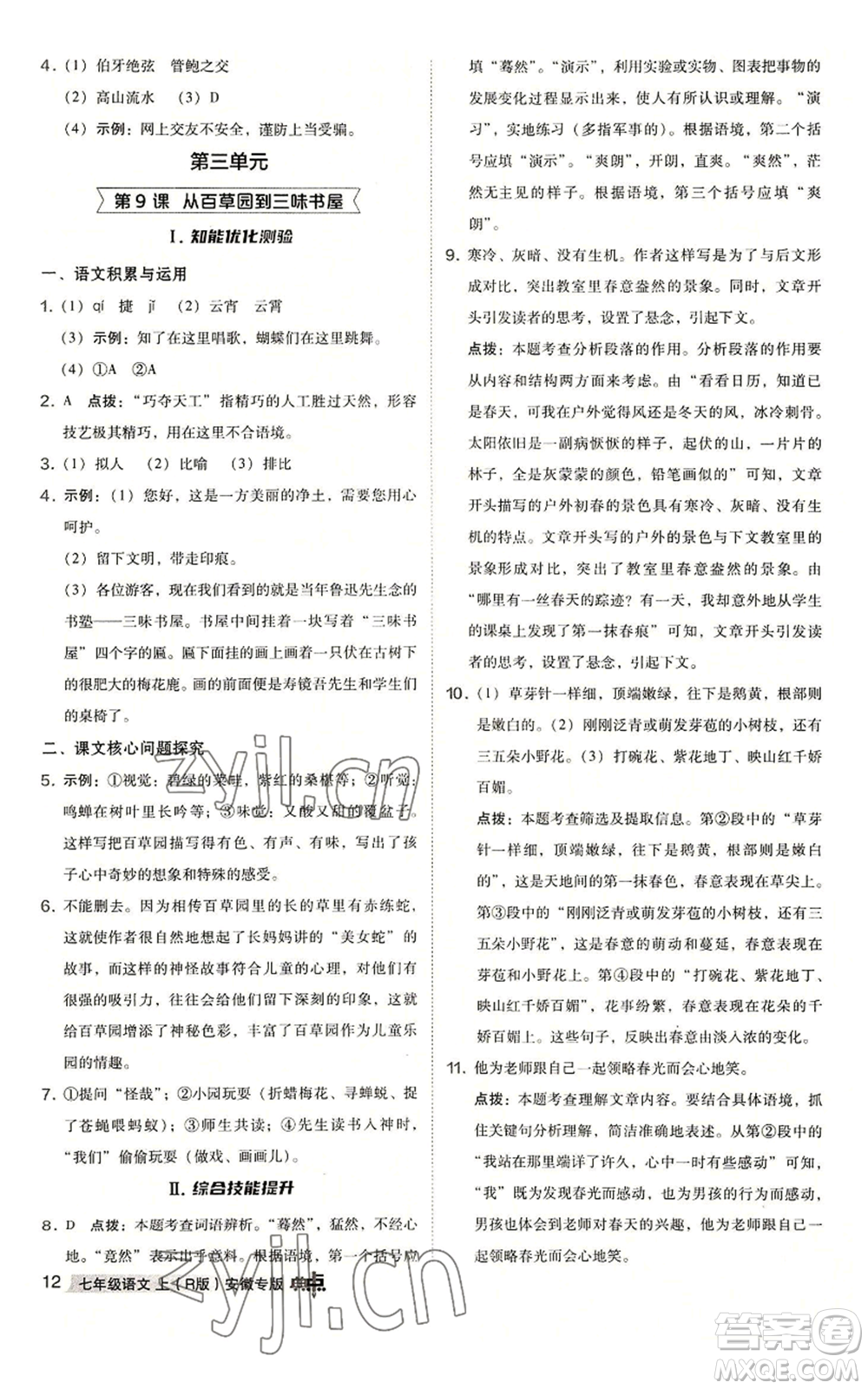 吉林教育出版社2022秋季綜合應(yīng)用創(chuàng)新題典中點(diǎn)提分練習(xí)冊(cè)七年級(jí)上冊(cè)語(yǔ)文人教版安徽專版參考答案