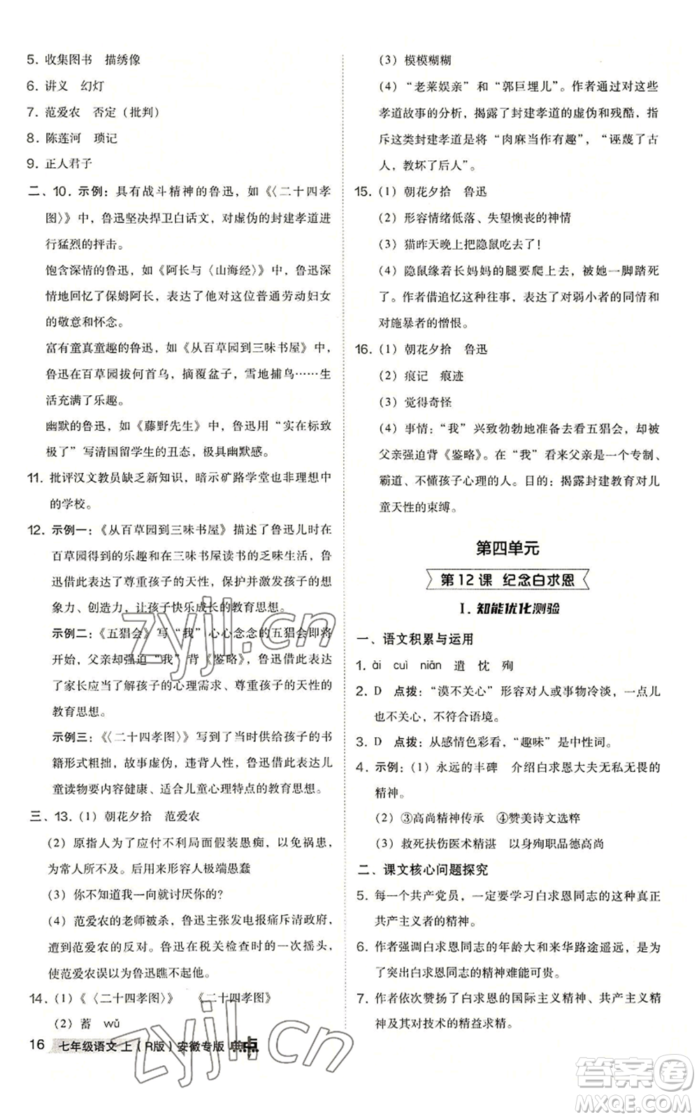 吉林教育出版社2022秋季綜合應(yīng)用創(chuàng)新題典中點(diǎn)提分練習(xí)冊(cè)七年級(jí)上冊(cè)語(yǔ)文人教版安徽專版參考答案