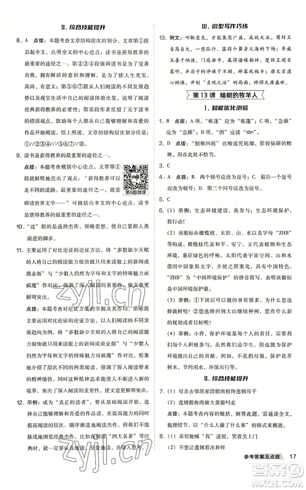 吉林教育出版社2022秋季綜合應(yīng)用創(chuàng)新題典中點(diǎn)提分練習(xí)冊(cè)七年級(jí)上冊(cè)語(yǔ)文人教版安徽專版參考答案