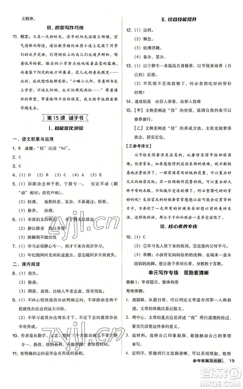 吉林教育出版社2022秋季綜合應(yīng)用創(chuàng)新題典中點(diǎn)提分練習(xí)冊(cè)七年級(jí)上冊(cè)語(yǔ)文人教版安徽專版參考答案