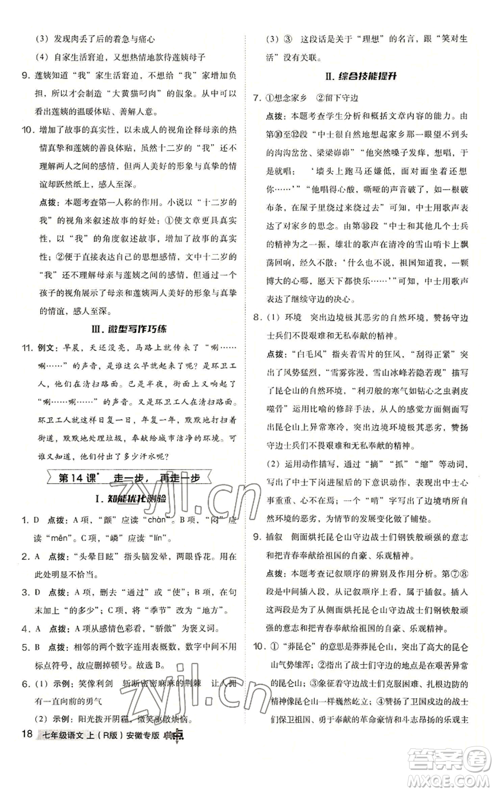 吉林教育出版社2022秋季綜合應(yīng)用創(chuàng)新題典中點(diǎn)提分練習(xí)冊(cè)七年級(jí)上冊(cè)語(yǔ)文人教版安徽專版參考答案