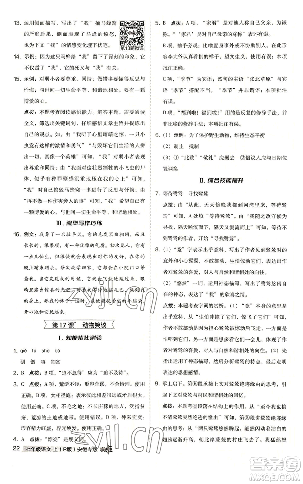 吉林教育出版社2022秋季綜合應(yīng)用創(chuàng)新題典中點(diǎn)提分練習(xí)冊(cè)七年級(jí)上冊(cè)語(yǔ)文人教版安徽專版參考答案