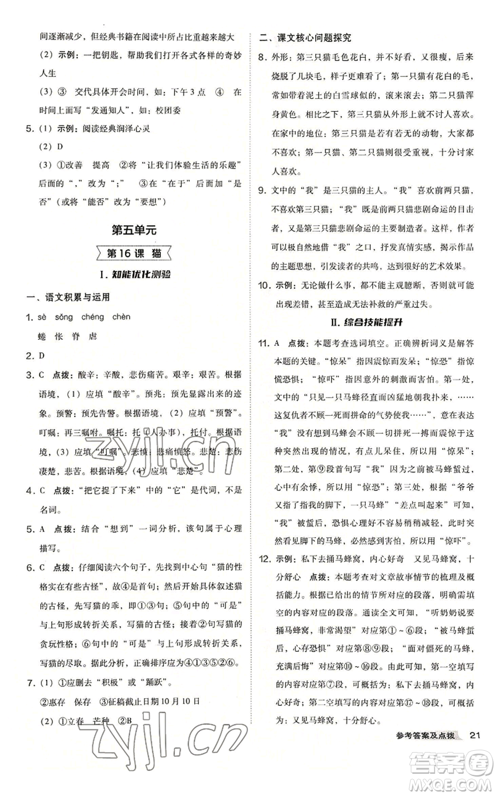 吉林教育出版社2022秋季綜合應(yīng)用創(chuàng)新題典中點(diǎn)提分練習(xí)冊(cè)七年級(jí)上冊(cè)語(yǔ)文人教版安徽專版參考答案