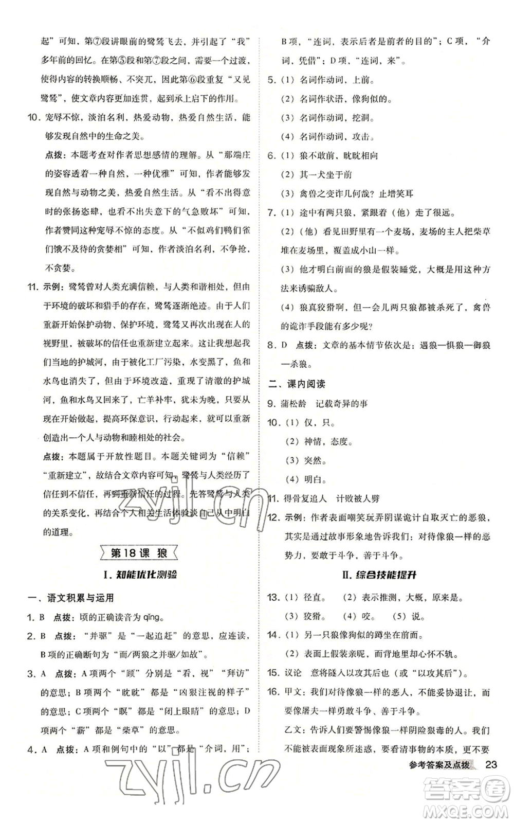 吉林教育出版社2022秋季綜合應(yīng)用創(chuàng)新題典中點(diǎn)提分練習(xí)冊(cè)七年級(jí)上冊(cè)語(yǔ)文人教版安徽專版參考答案