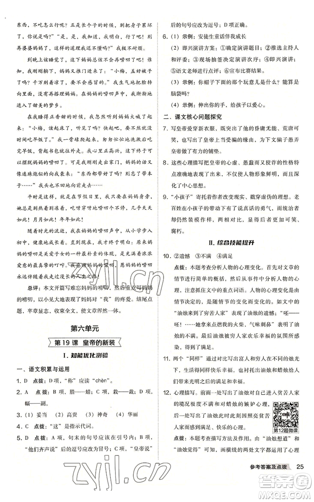 吉林教育出版社2022秋季綜合應(yīng)用創(chuàng)新題典中點(diǎn)提分練習(xí)冊(cè)七年級(jí)上冊(cè)語(yǔ)文人教版安徽專版參考答案