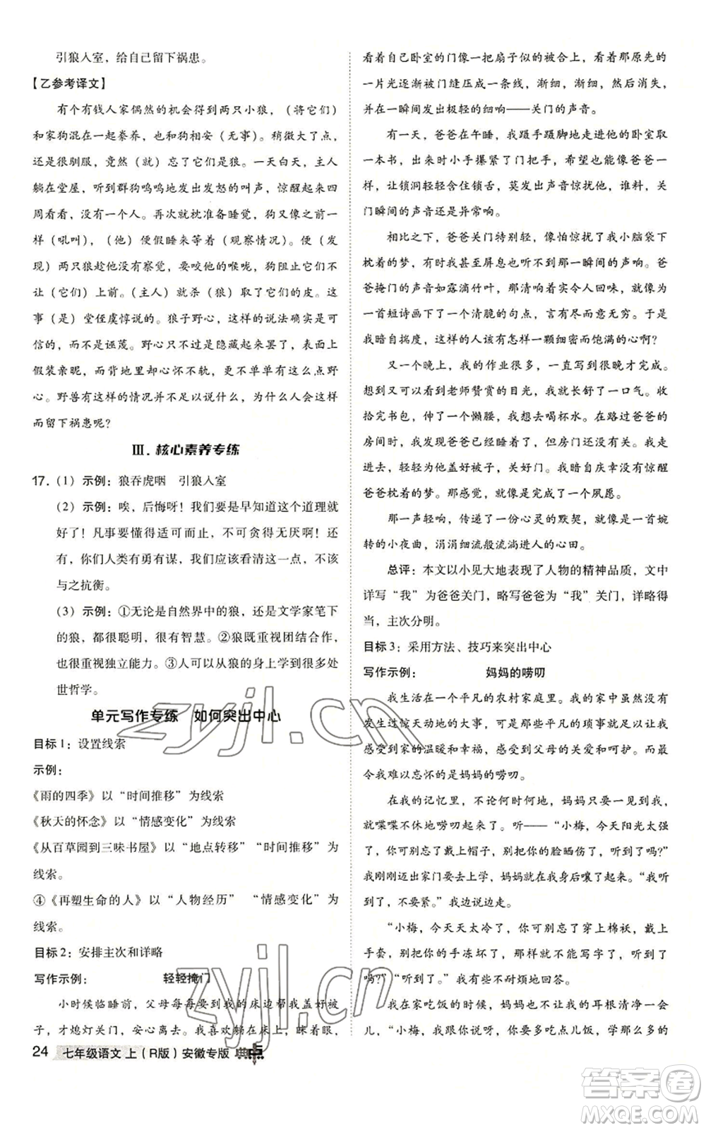 吉林教育出版社2022秋季綜合應(yīng)用創(chuàng)新題典中點(diǎn)提分練習(xí)冊(cè)七年級(jí)上冊(cè)語(yǔ)文人教版安徽專版參考答案