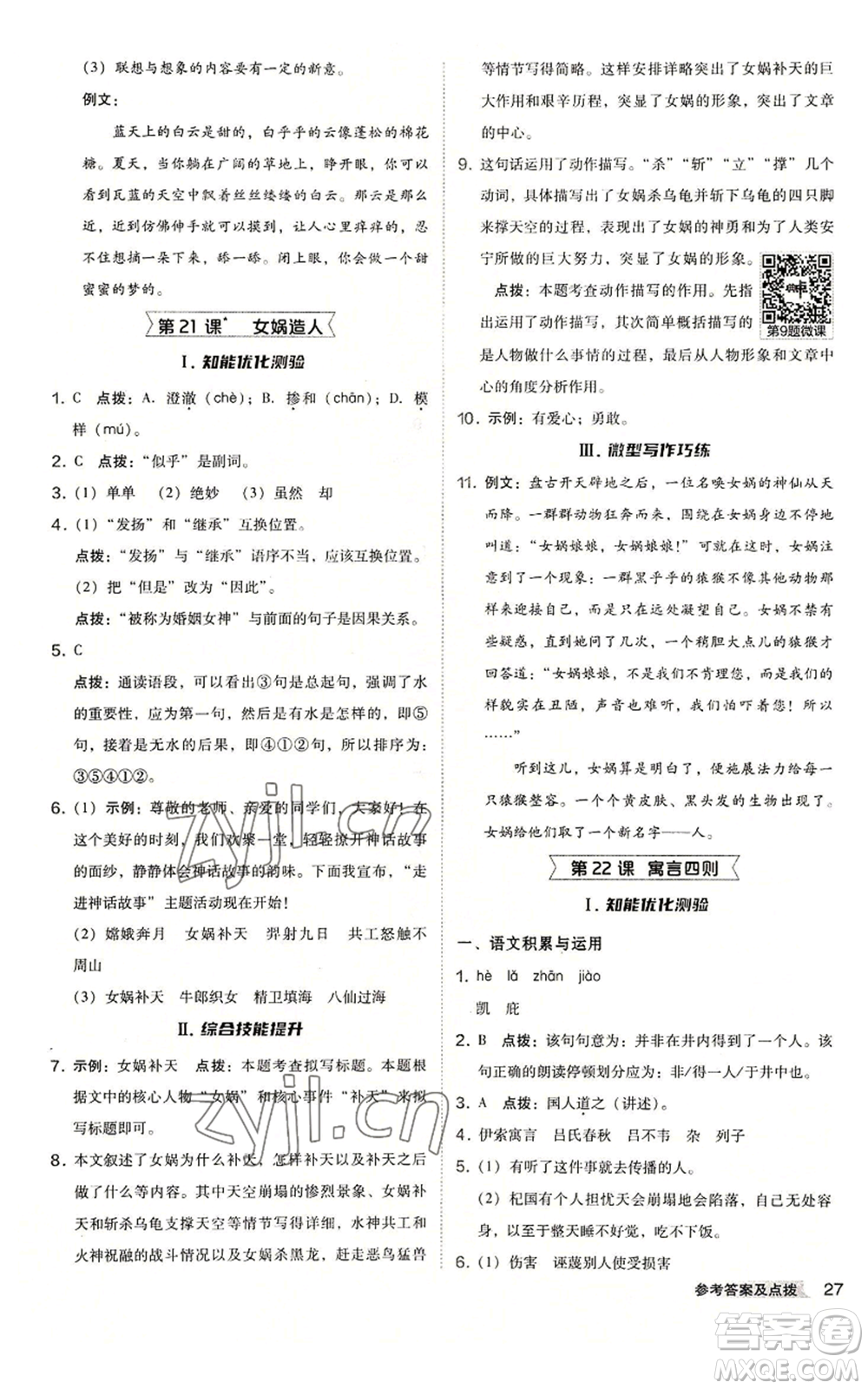 吉林教育出版社2022秋季綜合應(yīng)用創(chuàng)新題典中點(diǎn)提分練習(xí)冊(cè)七年級(jí)上冊(cè)語(yǔ)文人教版安徽專版參考答案