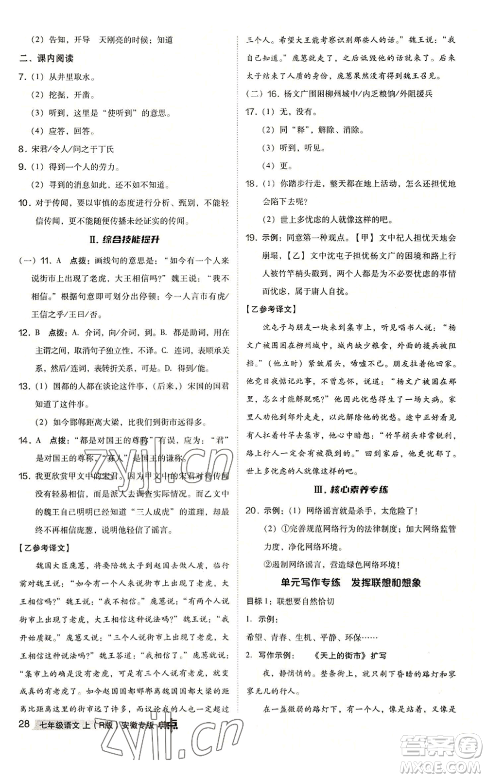 吉林教育出版社2022秋季綜合應(yīng)用創(chuàng)新題典中點(diǎn)提分練習(xí)冊(cè)七年級(jí)上冊(cè)語(yǔ)文人教版安徽專版參考答案