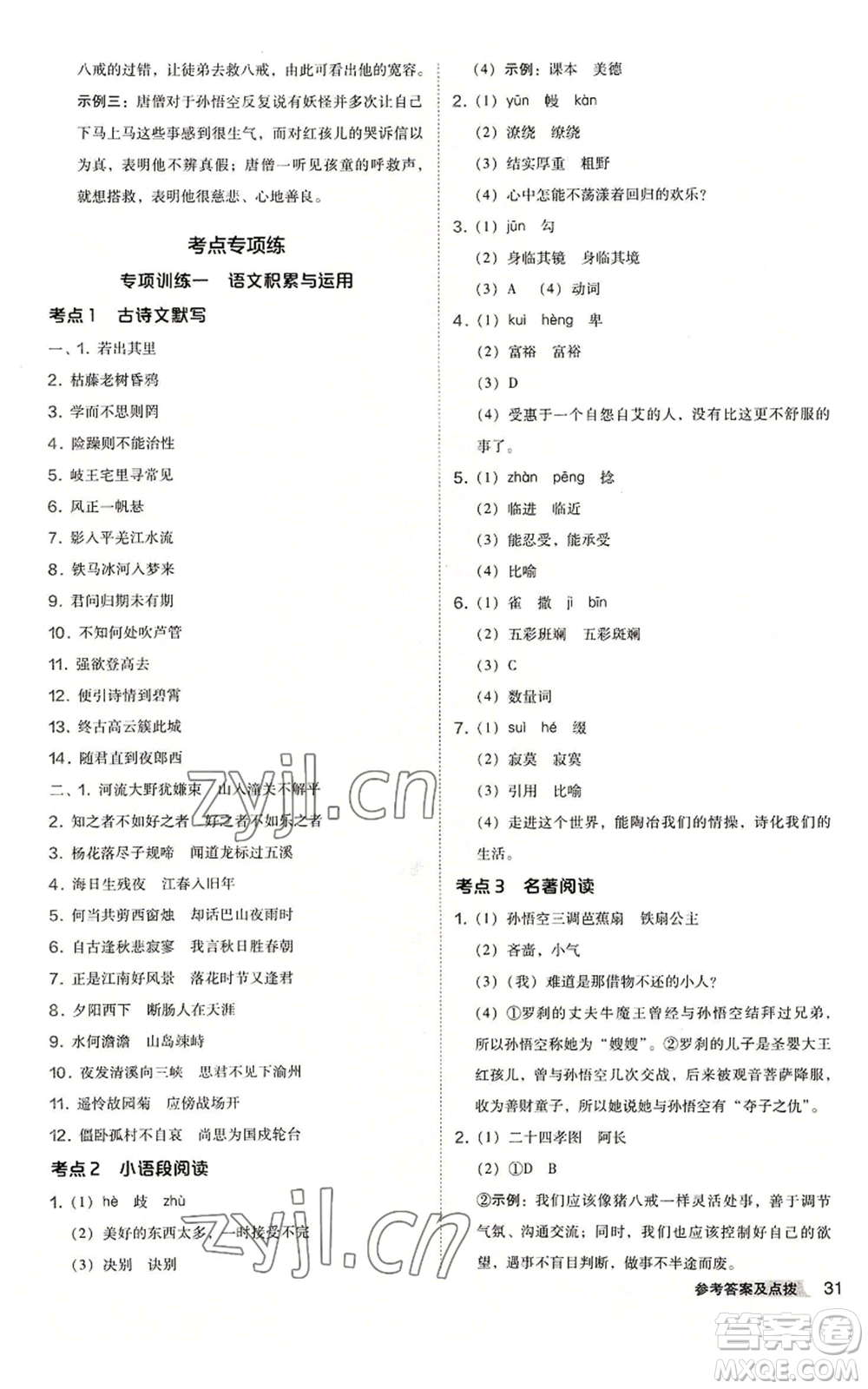 吉林教育出版社2022秋季綜合應(yīng)用創(chuàng)新題典中點(diǎn)提分練習(xí)冊(cè)七年級(jí)上冊(cè)語(yǔ)文人教版安徽專版參考答案