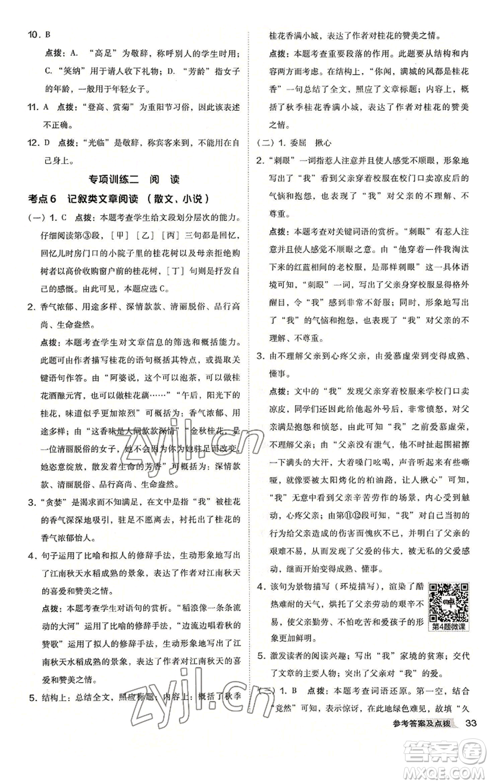 吉林教育出版社2022秋季綜合應(yīng)用創(chuàng)新題典中點(diǎn)提分練習(xí)冊(cè)七年級(jí)上冊(cè)語(yǔ)文人教版安徽專版參考答案