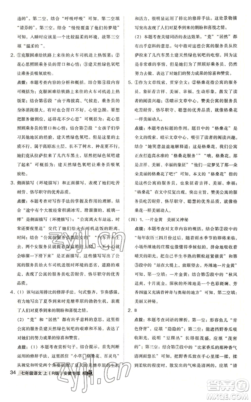 吉林教育出版社2022秋季綜合應(yīng)用創(chuàng)新題典中點(diǎn)提分練習(xí)冊(cè)七年級(jí)上冊(cè)語(yǔ)文人教版安徽專版參考答案