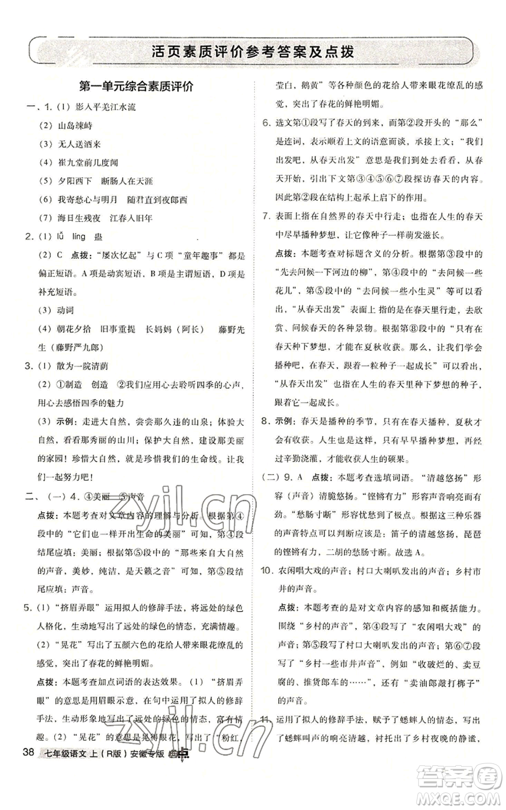 吉林教育出版社2022秋季綜合應(yīng)用創(chuàng)新題典中點(diǎn)提分練習(xí)冊(cè)七年級(jí)上冊(cè)語(yǔ)文人教版安徽專版參考答案