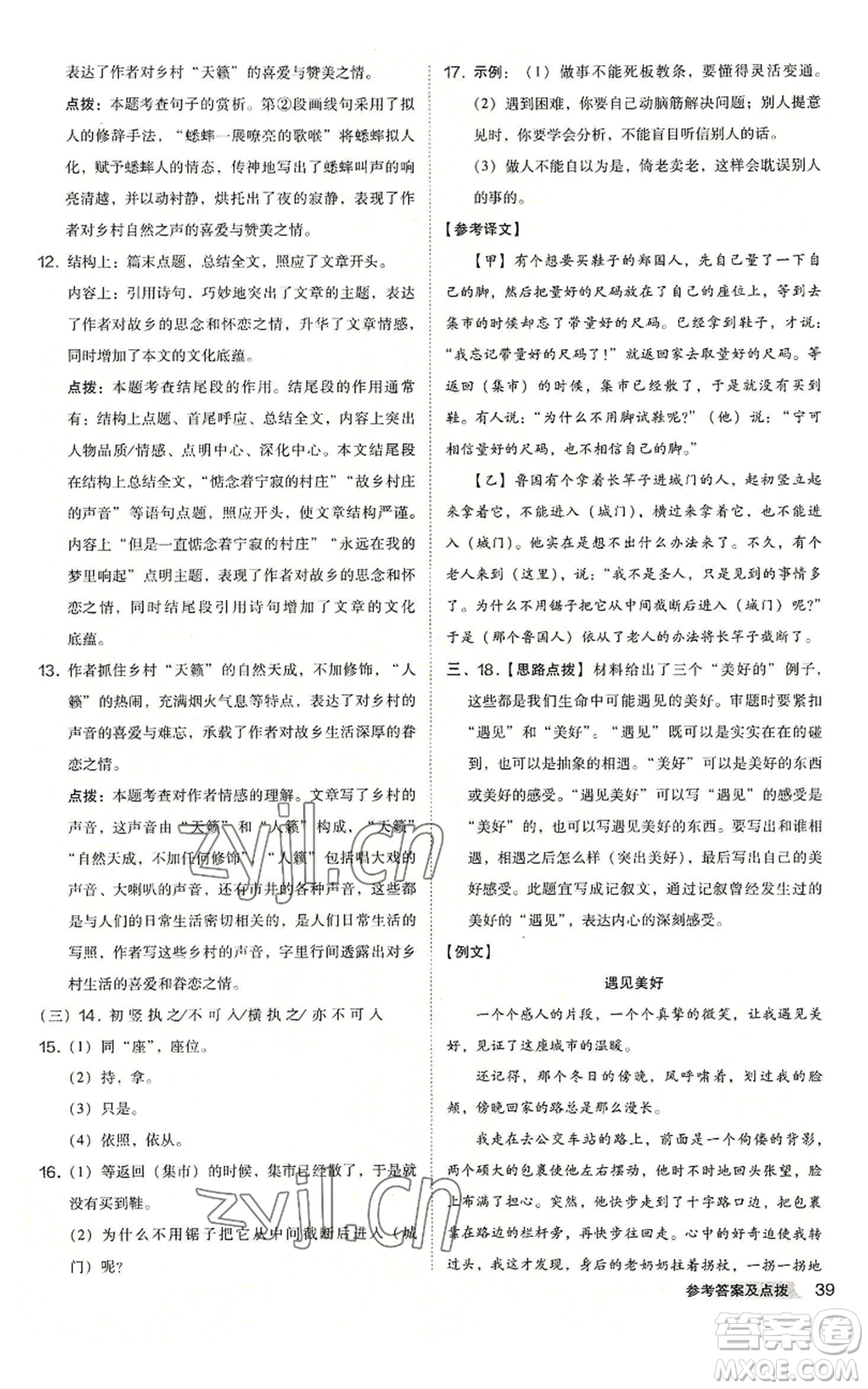 吉林教育出版社2022秋季綜合應(yīng)用創(chuàng)新題典中點(diǎn)提分練習(xí)冊(cè)七年級(jí)上冊(cè)語(yǔ)文人教版安徽專版參考答案