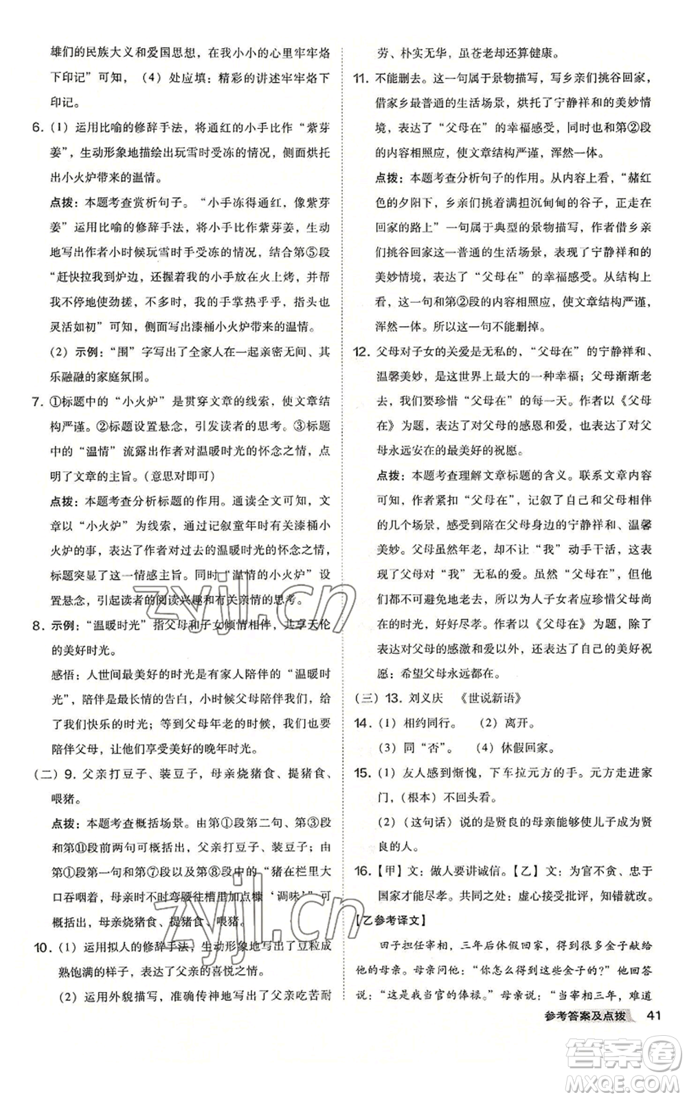 吉林教育出版社2022秋季綜合應(yīng)用創(chuàng)新題典中點(diǎn)提分練習(xí)冊(cè)七年級(jí)上冊(cè)語(yǔ)文人教版安徽專版參考答案