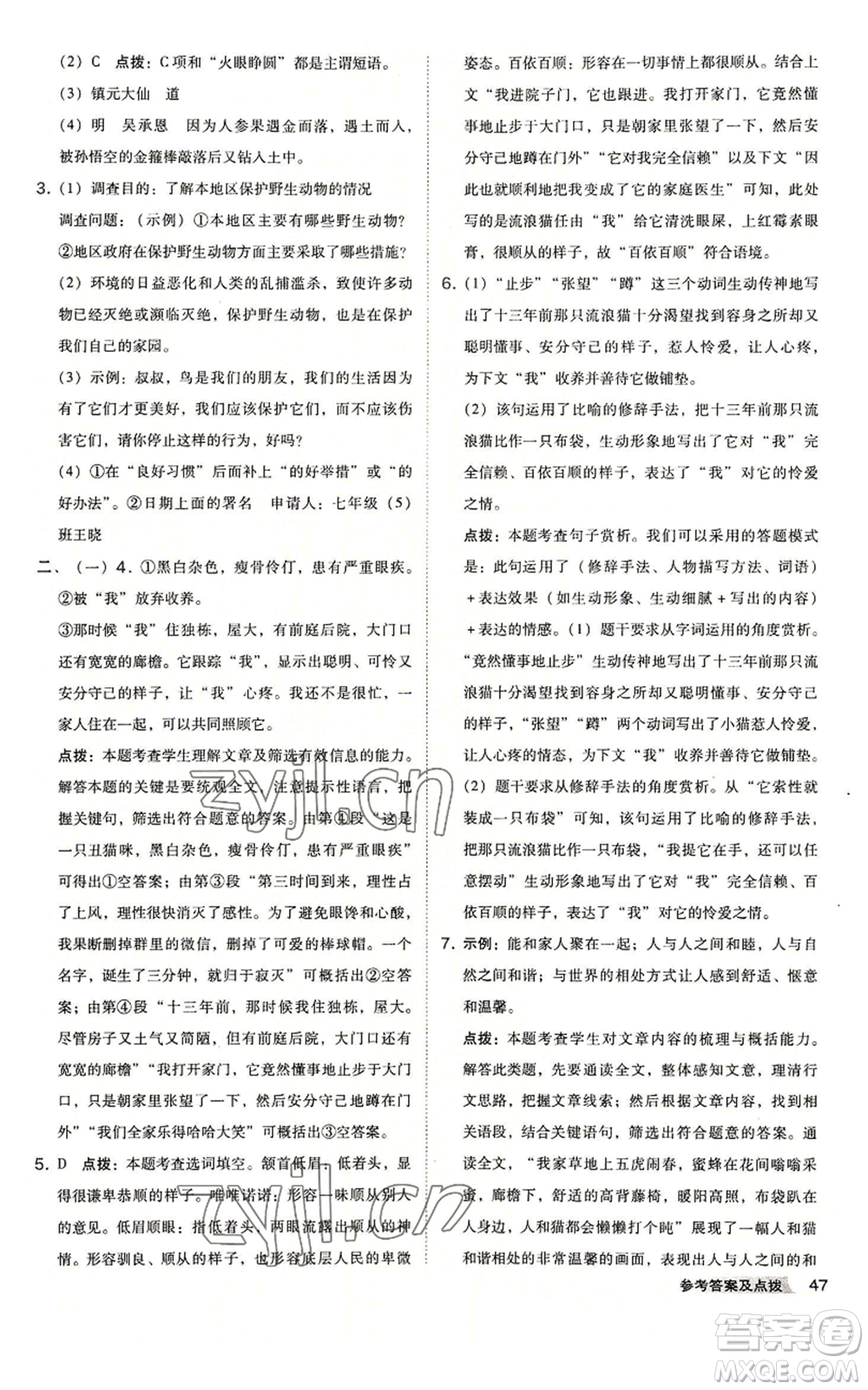 吉林教育出版社2022秋季綜合應(yīng)用創(chuàng)新題典中點(diǎn)提分練習(xí)冊(cè)七年級(jí)上冊(cè)語(yǔ)文人教版安徽專版參考答案