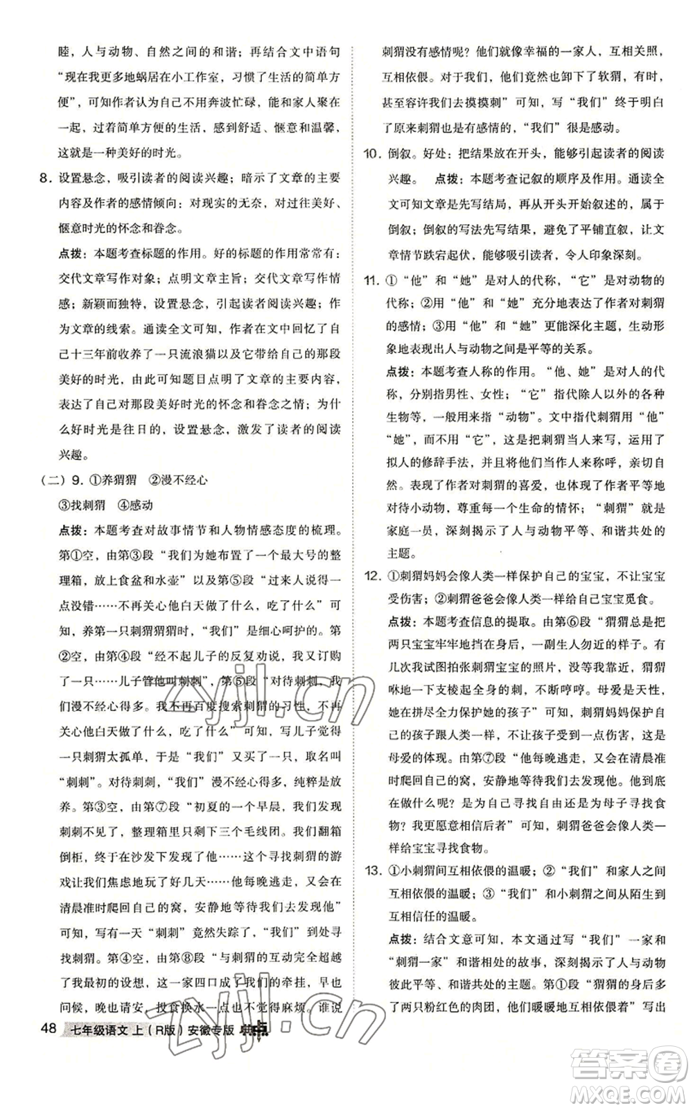 吉林教育出版社2022秋季綜合應(yīng)用創(chuàng)新題典中點(diǎn)提分練習(xí)冊(cè)七年級(jí)上冊(cè)語(yǔ)文人教版安徽專版參考答案