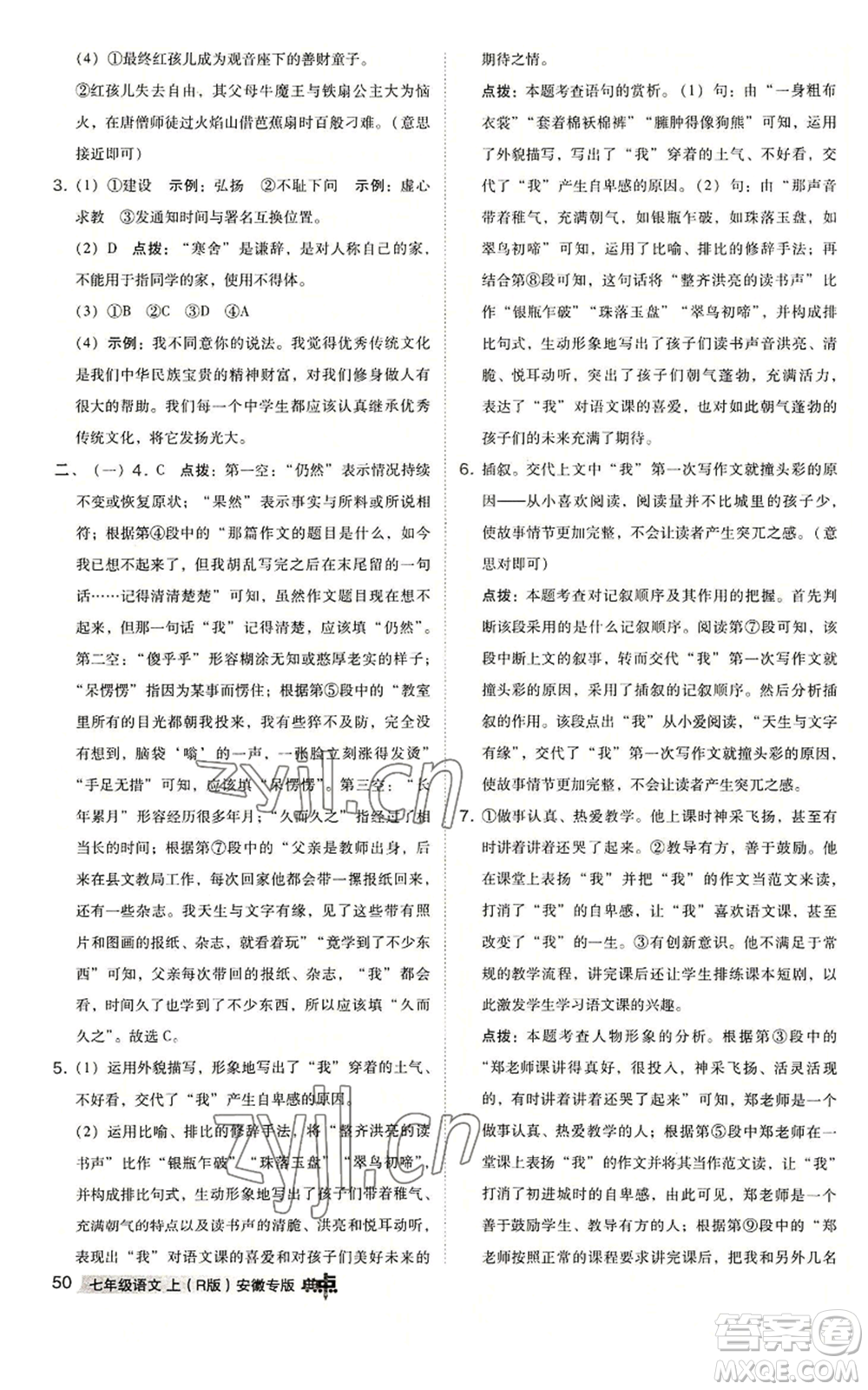 吉林教育出版社2022秋季綜合應(yīng)用創(chuàng)新題典中點(diǎn)提分練習(xí)冊(cè)七年級(jí)上冊(cè)語(yǔ)文人教版安徽專版參考答案