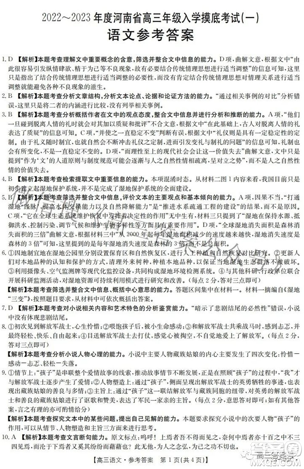 2022-2023年度河南省高三年級入學(xué)摸底考試一語文試題及答案