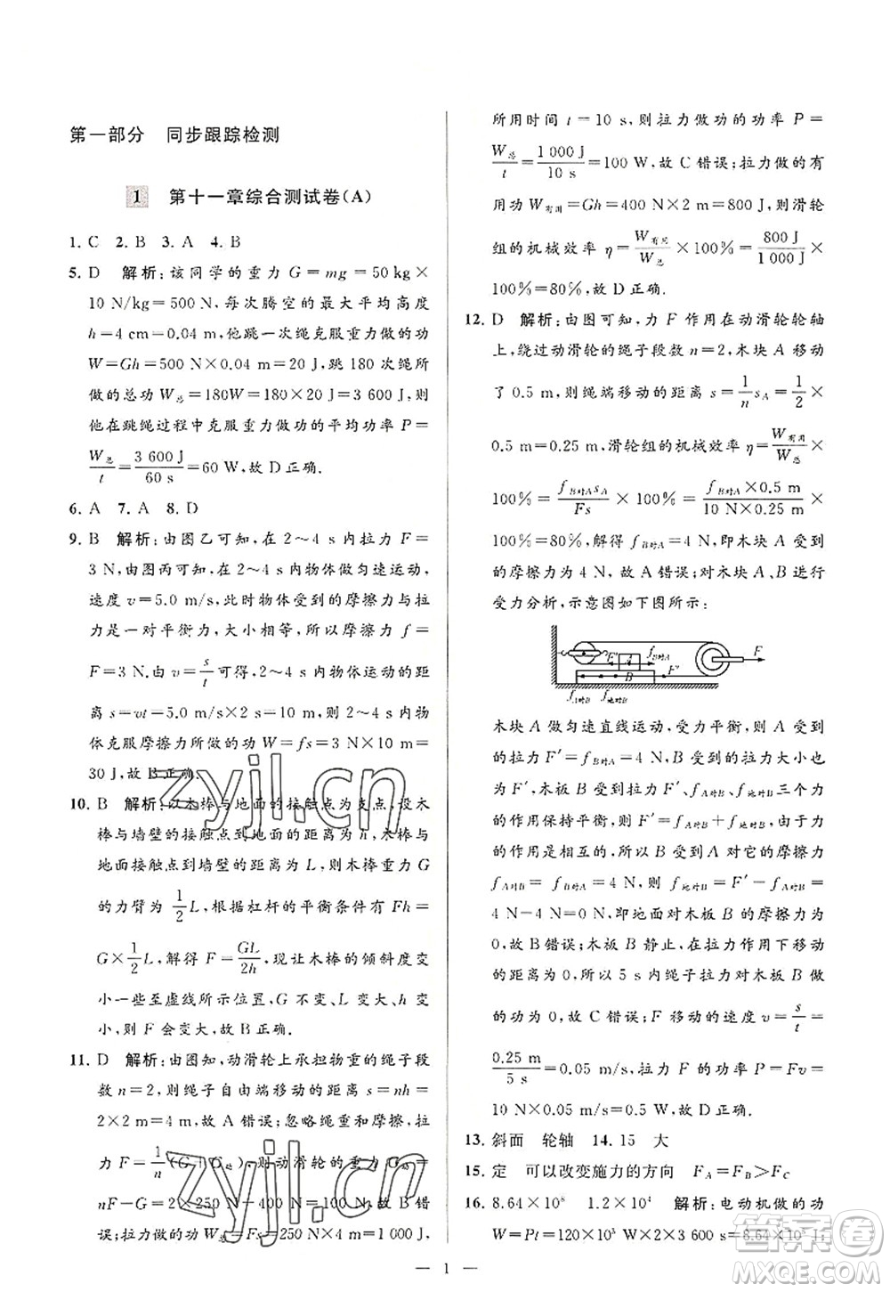 延邊教育出版社2022亮點給力大試卷九年級物理上冊SK蘇科版答案