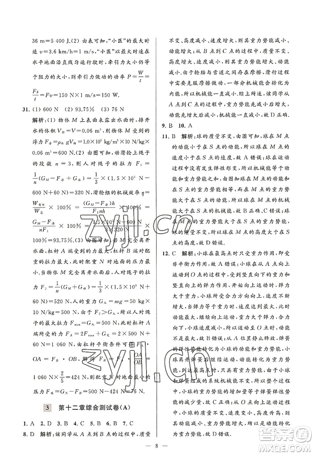 延邊教育出版社2022亮點給力大試卷九年級物理上冊SK蘇科版答案