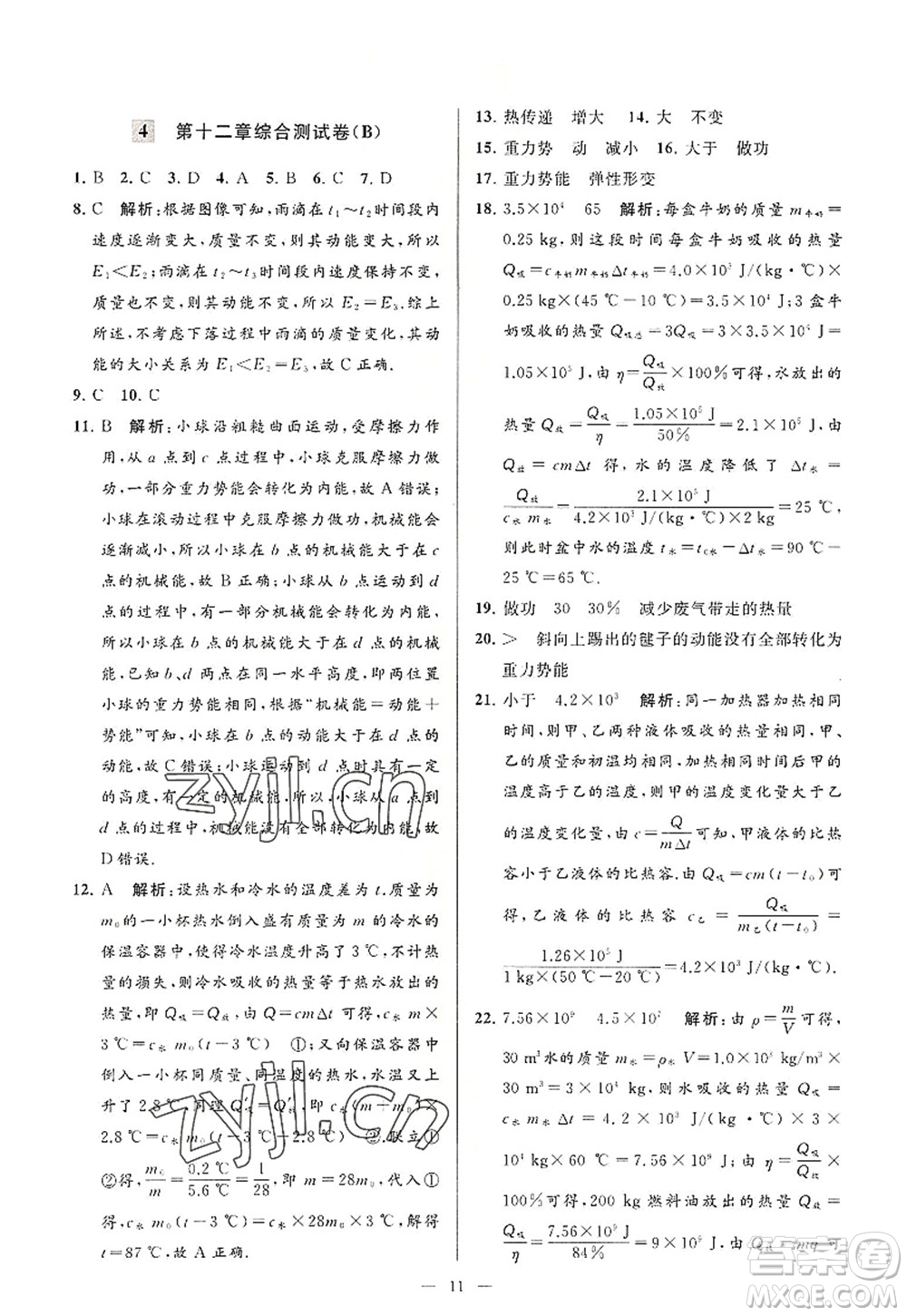 延邊教育出版社2022亮點給力大試卷九年級物理上冊SK蘇科版答案