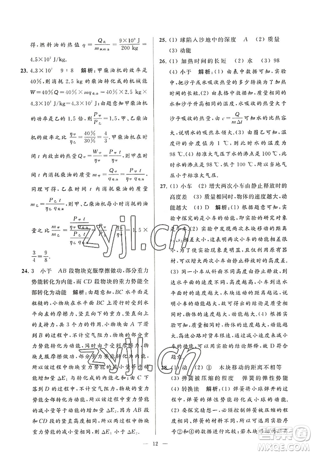 延邊教育出版社2022亮點給力大試卷九年級物理上冊SK蘇科版答案