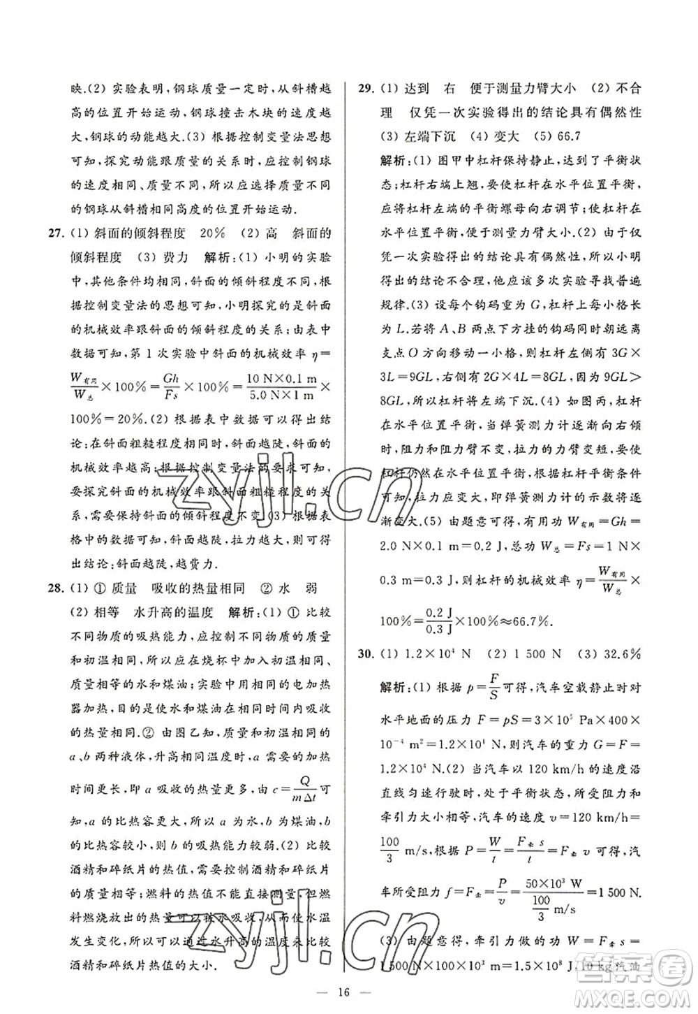 延邊教育出版社2022亮點給力大試卷九年級物理上冊SK蘇科版答案