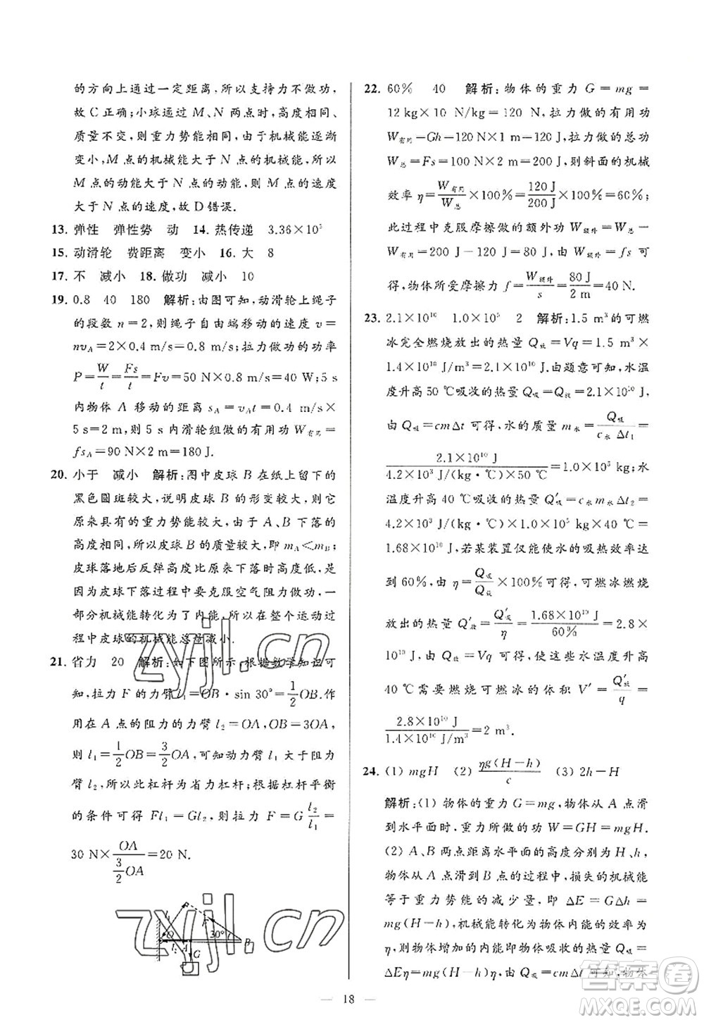 延邊教育出版社2022亮點給力大試卷九年級物理上冊SK蘇科版答案