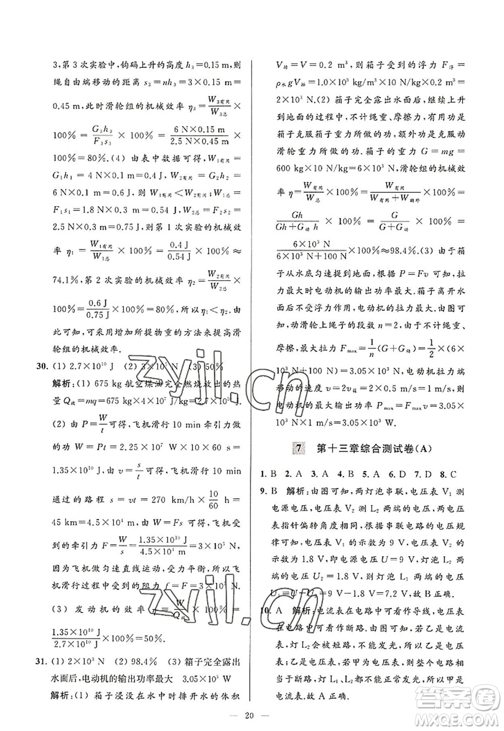 延邊教育出版社2022亮點給力大試卷九年級物理上冊SK蘇科版答案