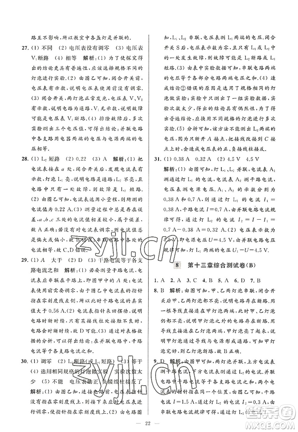 延邊教育出版社2022亮點給力大試卷九年級物理上冊SK蘇科版答案