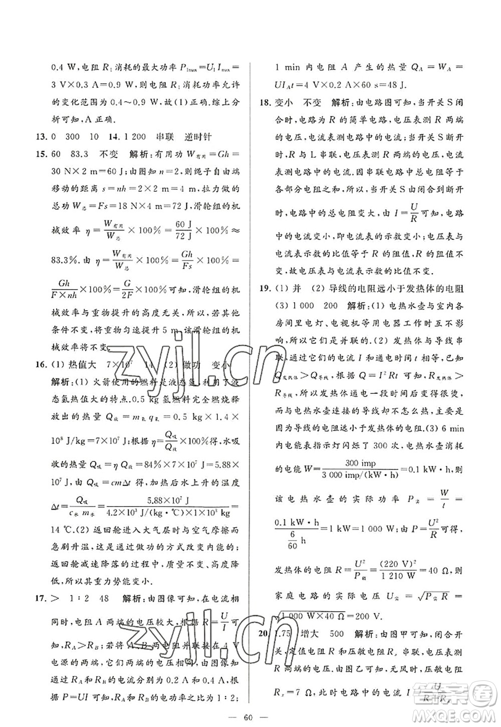 延邊教育出版社2022亮點給力大試卷九年級物理上冊SK蘇科版答案