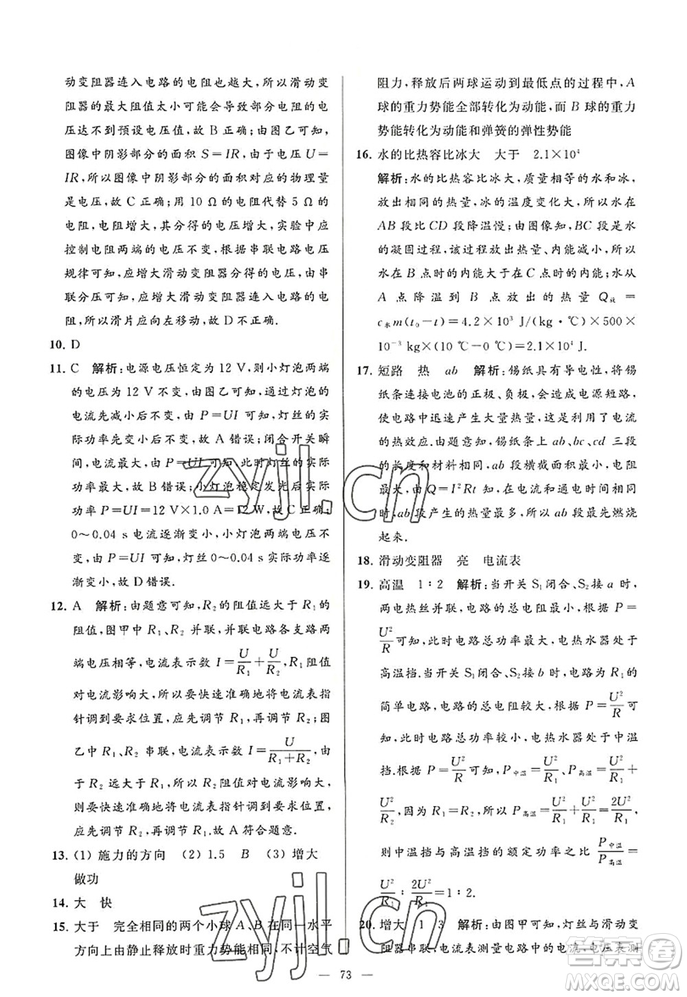 延邊教育出版社2022亮點給力大試卷九年級物理上冊SK蘇科版答案