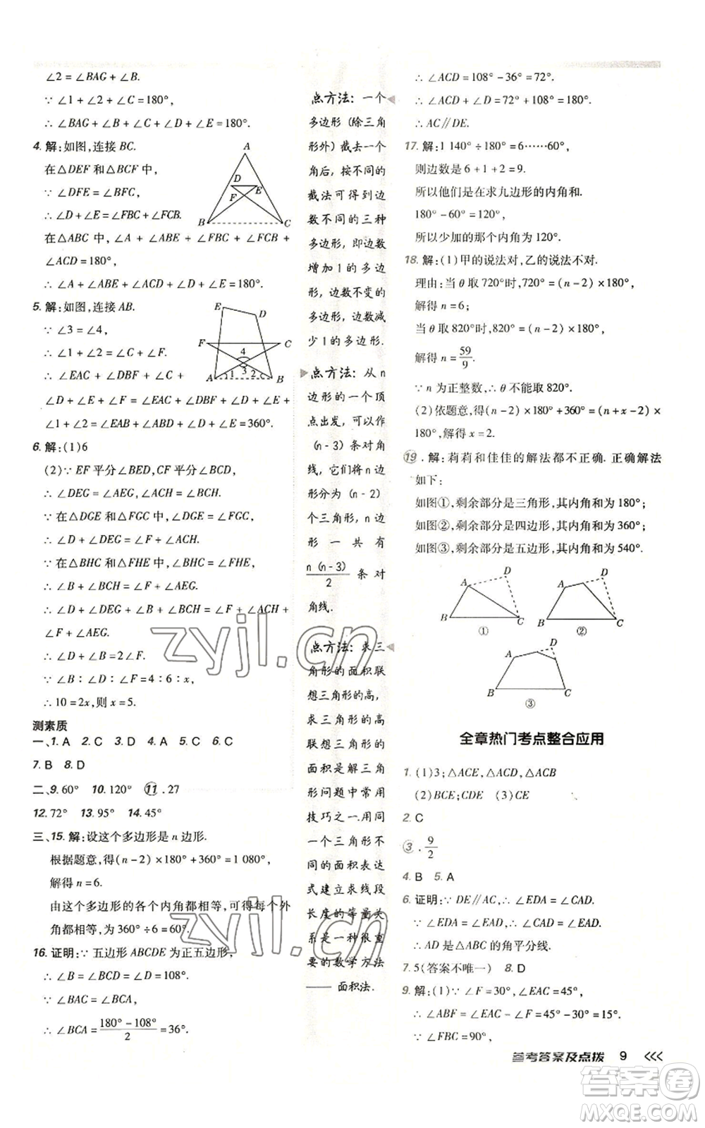 陜西人民教育出版社2022秋季綜合應(yīng)用創(chuàng)新題典中點(diǎn)提分練習(xí)冊(cè)八年級(jí)上冊(cè)數(shù)學(xué)人教版參考答案