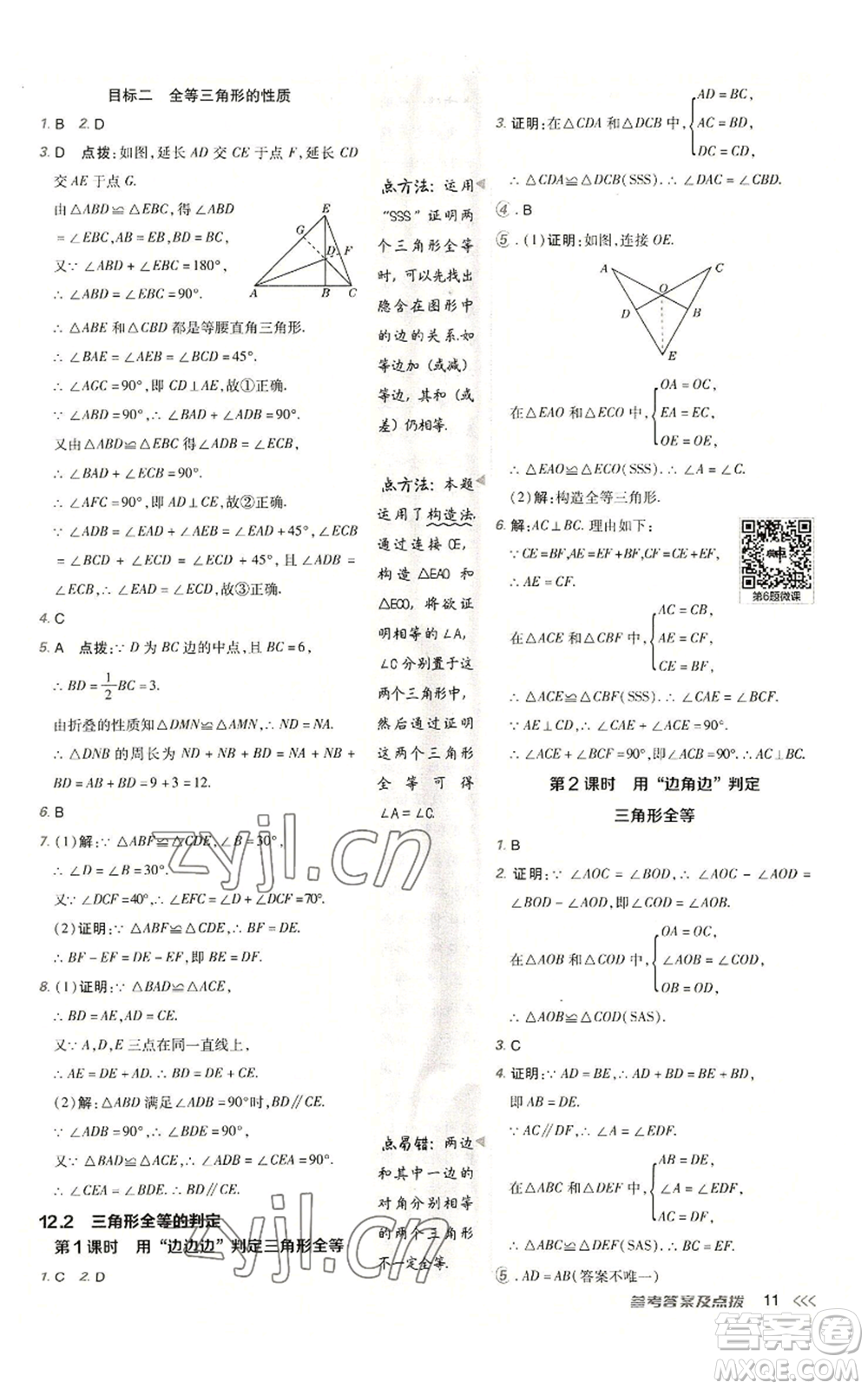 陜西人民教育出版社2022秋季綜合應(yīng)用創(chuàng)新題典中點(diǎn)提分練習(xí)冊(cè)八年級(jí)上冊(cè)數(shù)學(xué)人教版參考答案