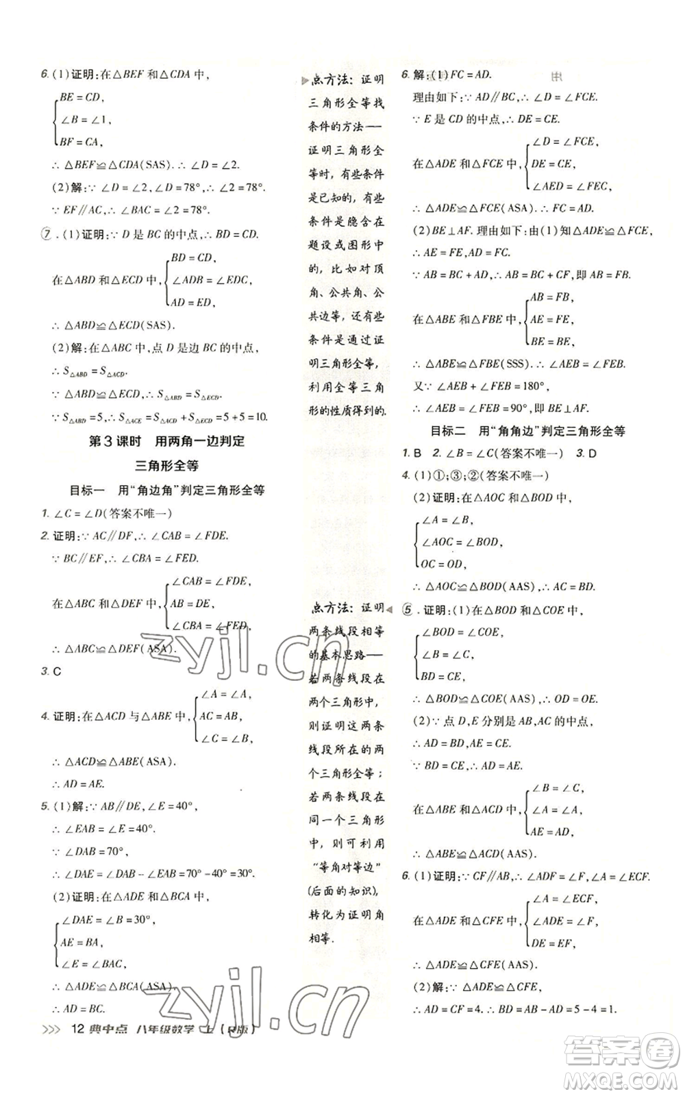 陜西人民教育出版社2022秋季綜合應(yīng)用創(chuàng)新題典中點(diǎn)提分練習(xí)冊(cè)八年級(jí)上冊(cè)數(shù)學(xué)人教版參考答案