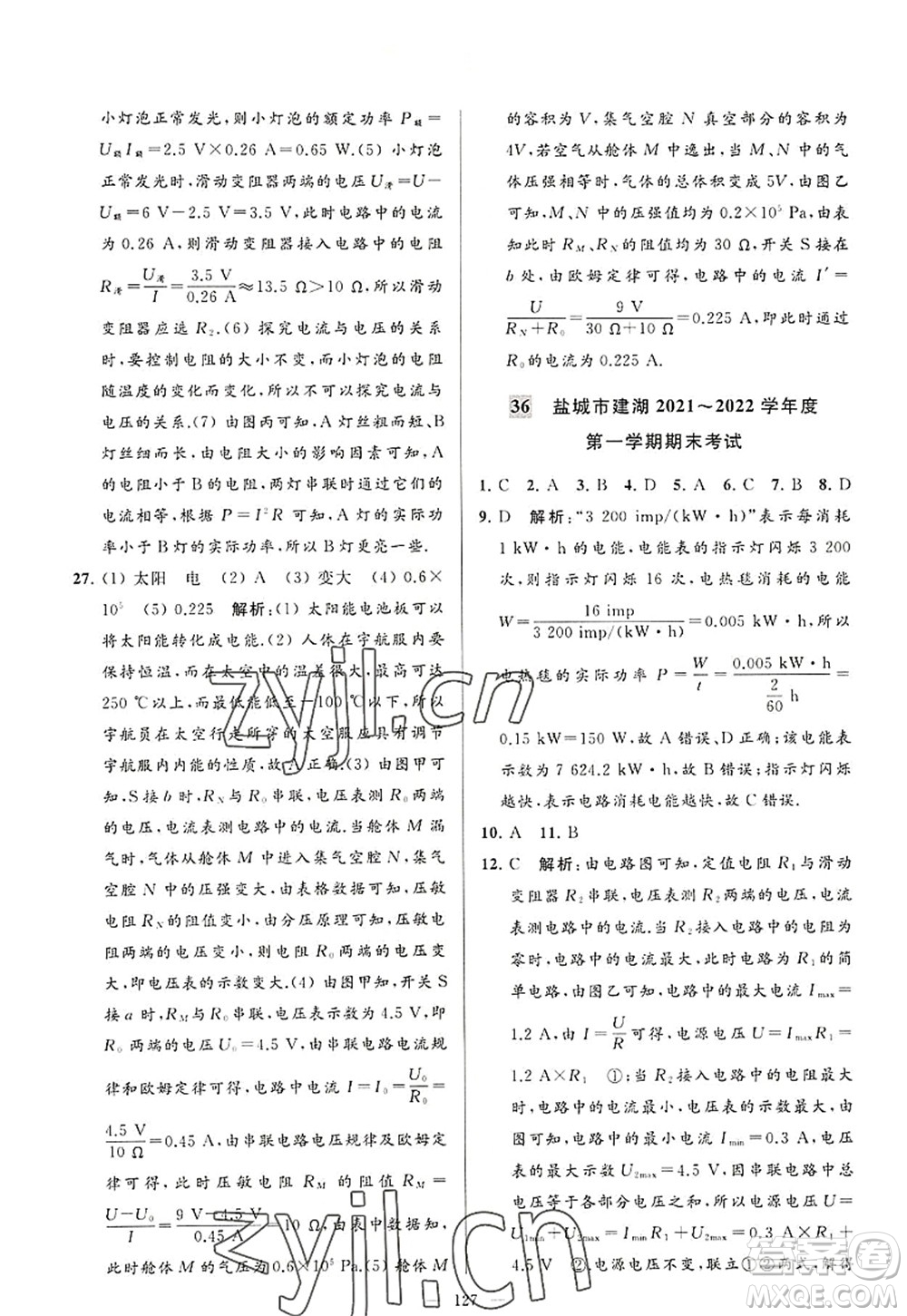 延邊教育出版社2022亮點給力大試卷九年級物理上冊SK蘇科版答案