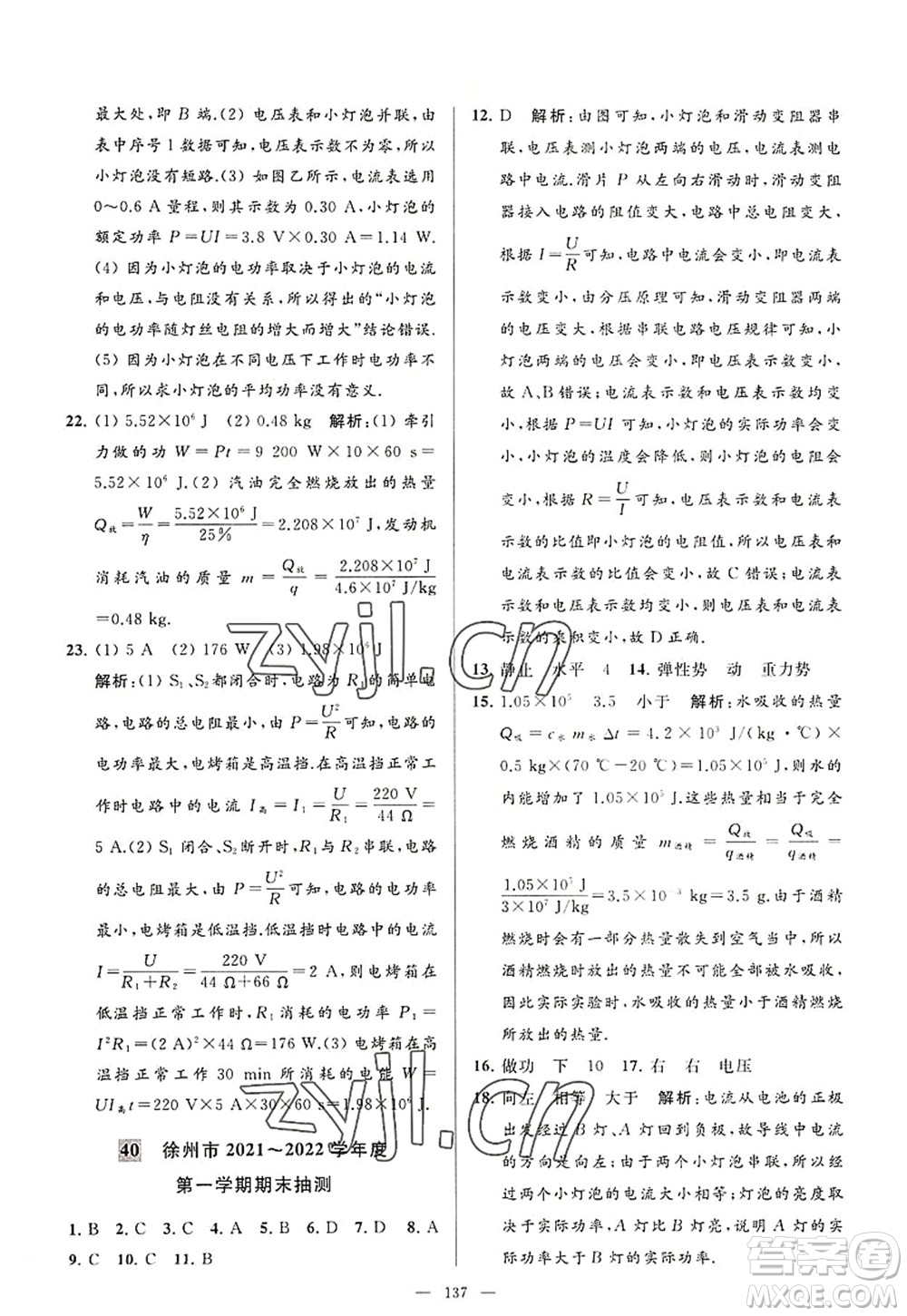 延邊教育出版社2022亮點給力大試卷九年級物理上冊SK蘇科版答案