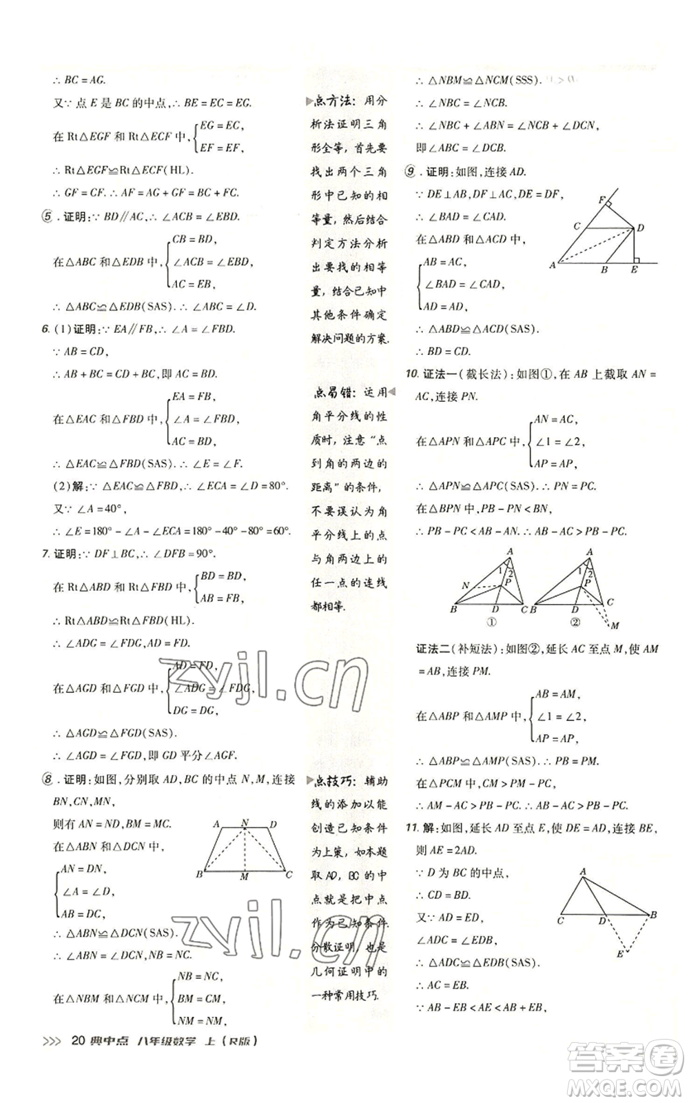 陜西人民教育出版社2022秋季綜合應(yīng)用創(chuàng)新題典中點(diǎn)提分練習(xí)冊(cè)八年級(jí)上冊(cè)數(shù)學(xué)人教版參考答案