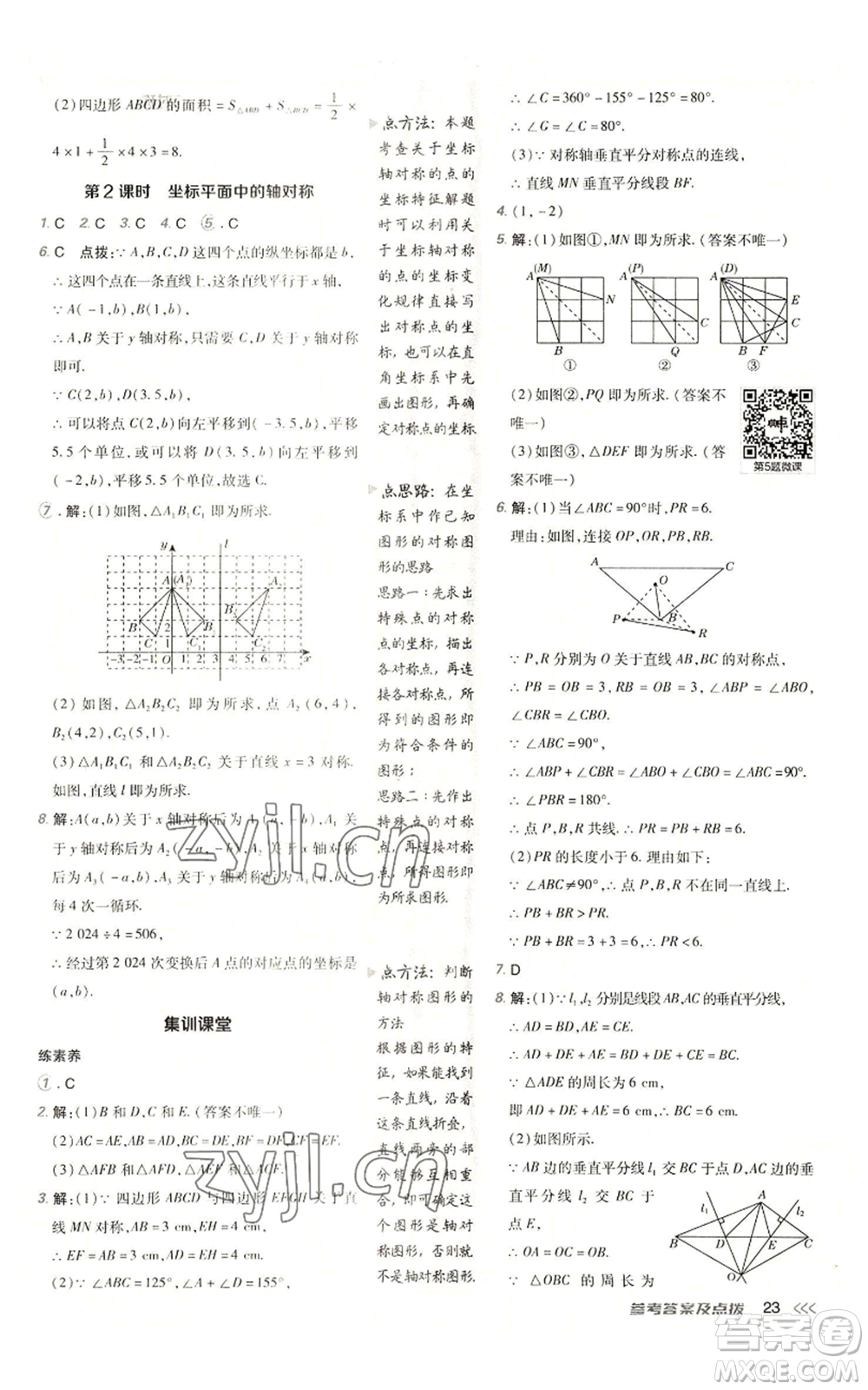 陜西人民教育出版社2022秋季綜合應(yīng)用創(chuàng)新題典中點(diǎn)提分練習(xí)冊(cè)八年級(jí)上冊(cè)數(shù)學(xué)人教版參考答案