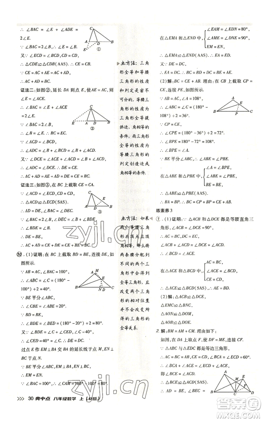 陜西人民教育出版社2022秋季綜合應(yīng)用創(chuàng)新題典中點(diǎn)提分練習(xí)冊(cè)八年級(jí)上冊(cè)數(shù)學(xué)人教版參考答案