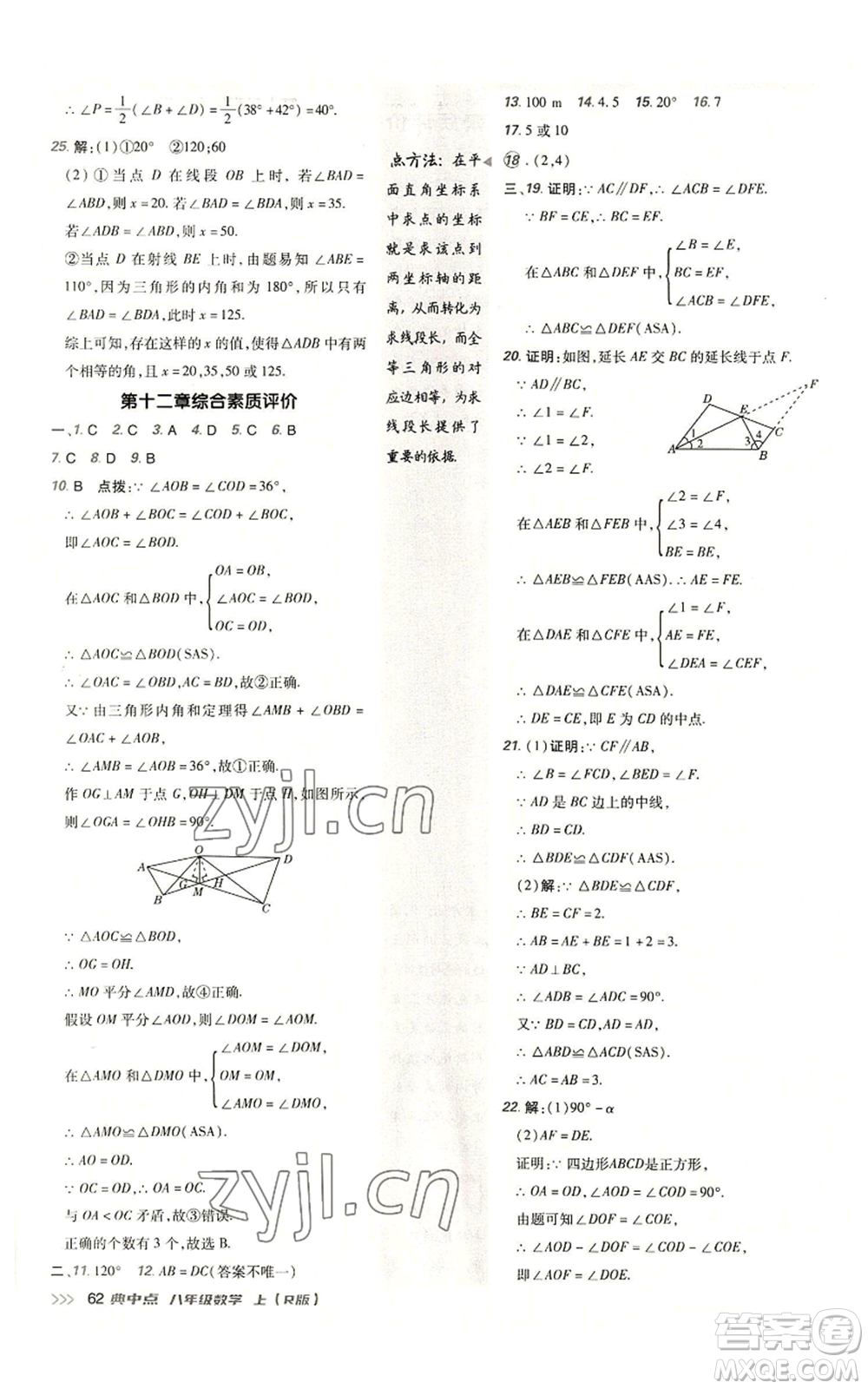 陜西人民教育出版社2022秋季綜合應(yīng)用創(chuàng)新題典中點(diǎn)提分練習(xí)冊(cè)八年級(jí)上冊(cè)數(shù)學(xué)人教版參考答案