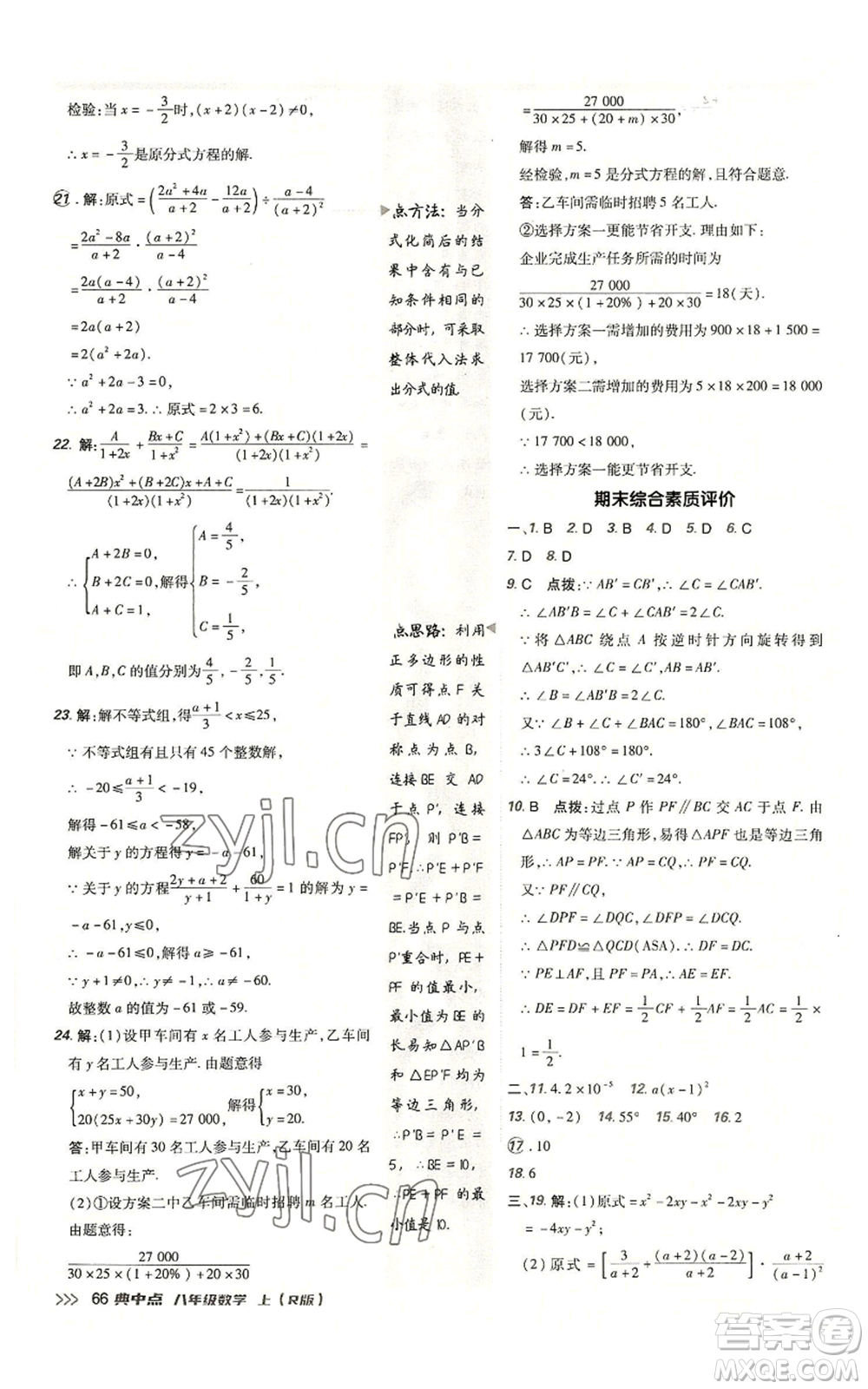 陜西人民教育出版社2022秋季綜合應(yīng)用創(chuàng)新題典中點(diǎn)提分練習(xí)冊(cè)八年級(jí)上冊(cè)數(shù)學(xué)人教版參考答案