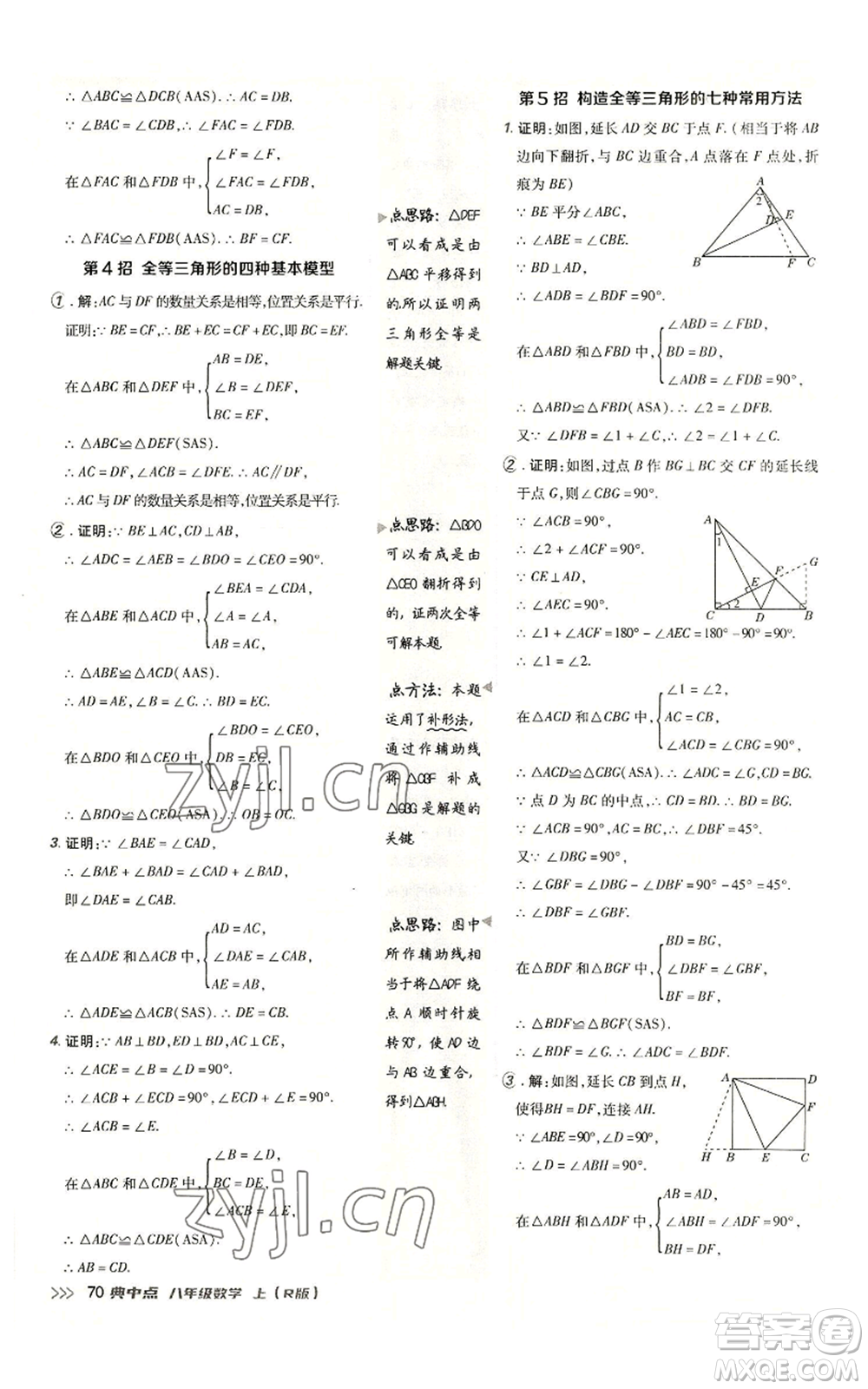 陜西人民教育出版社2022秋季綜合應(yīng)用創(chuàng)新題典中點(diǎn)提分練習(xí)冊(cè)八年級(jí)上冊(cè)數(shù)學(xué)人教版參考答案