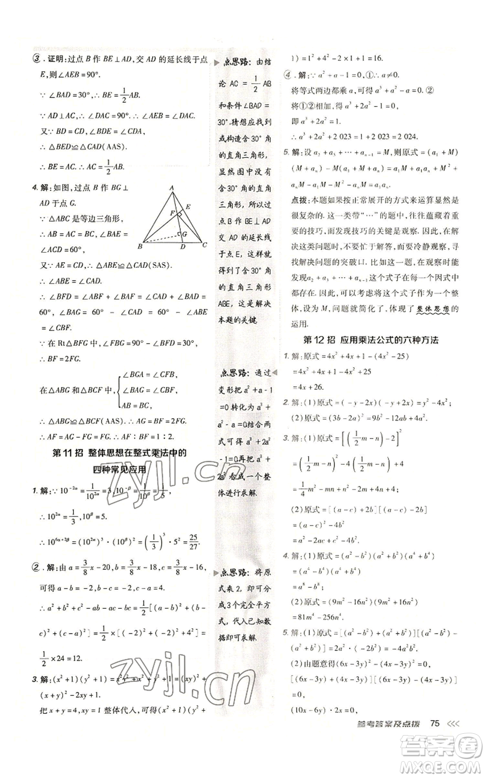 陜西人民教育出版社2022秋季綜合應(yīng)用創(chuàng)新題典中點(diǎn)提分練習(xí)冊(cè)八年級(jí)上冊(cè)數(shù)學(xué)人教版參考答案