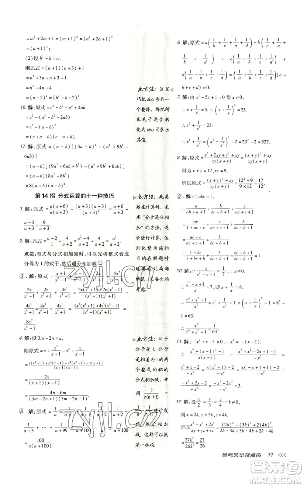 陜西人民教育出版社2022秋季綜合應(yīng)用創(chuàng)新題典中點(diǎn)提分練習(xí)冊(cè)八年級(jí)上冊(cè)數(shù)學(xué)人教版參考答案