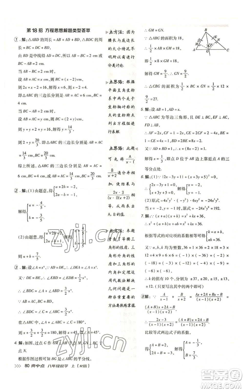 陜西人民教育出版社2022秋季綜合應(yīng)用創(chuàng)新題典中點(diǎn)提分練習(xí)冊(cè)八年級(jí)上冊(cè)數(shù)學(xué)人教版參考答案