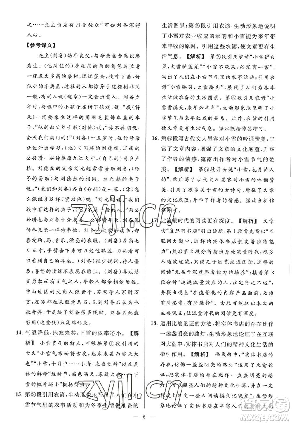 延邊教育出版社2022亮點(diǎn)給力大試卷九年級(jí)語(yǔ)文上冊(cè)RJ人教版答案