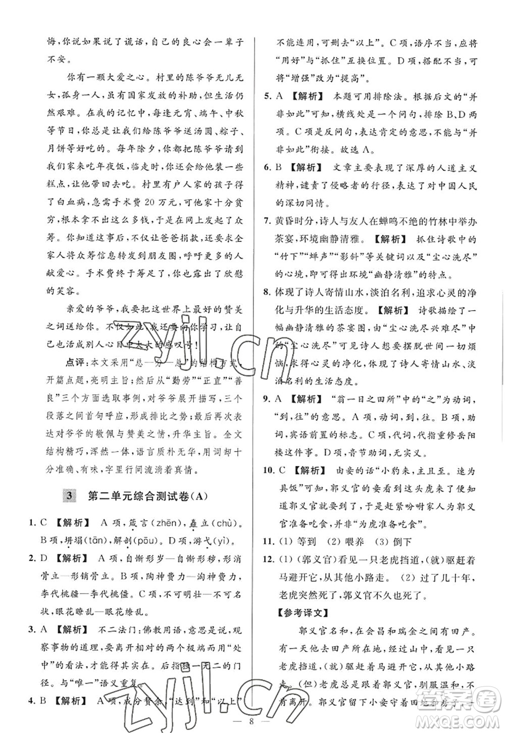 延邊教育出版社2022亮點(diǎn)給力大試卷九年級(jí)語(yǔ)文上冊(cè)RJ人教版答案