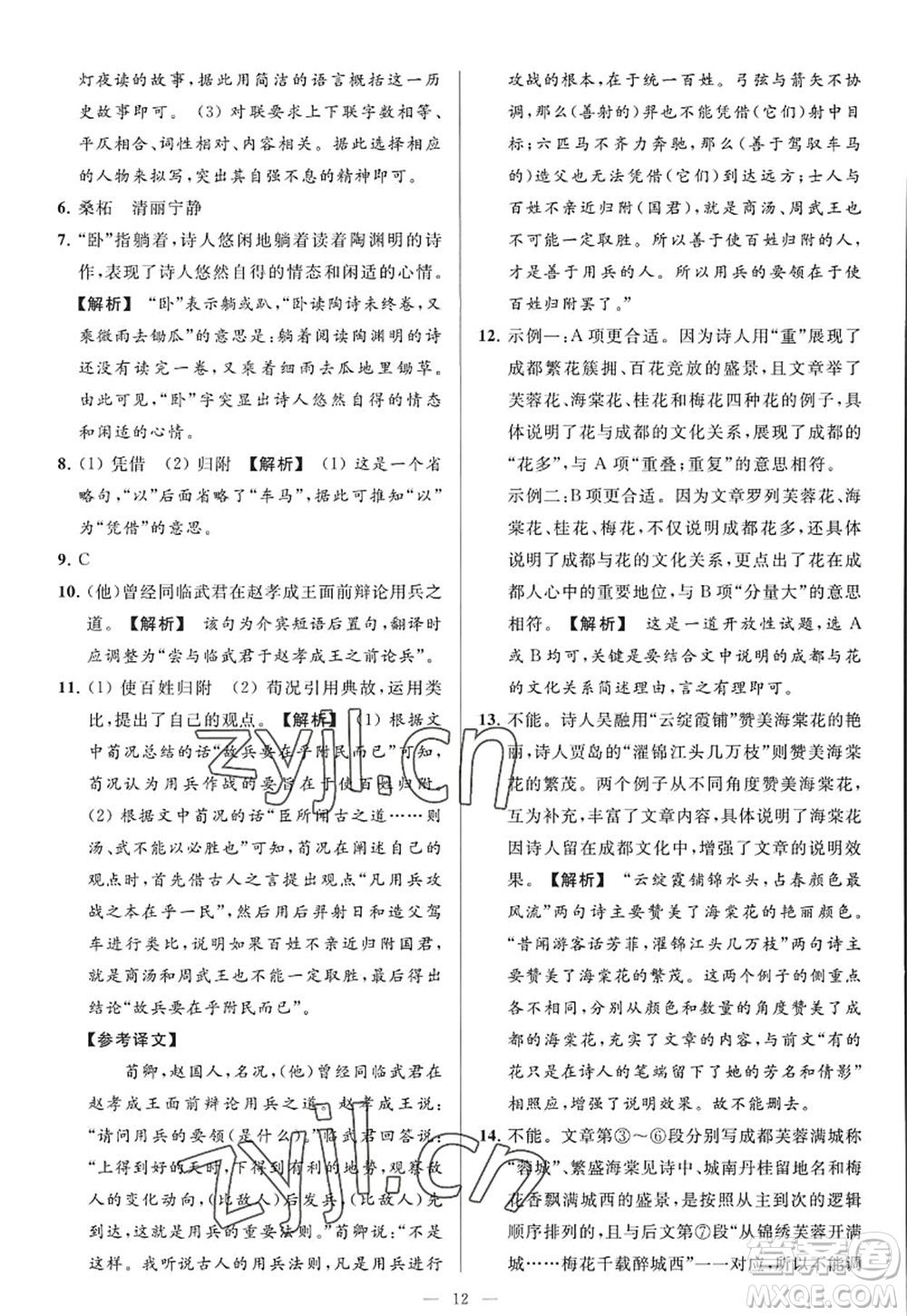 延邊教育出版社2022亮點(diǎn)給力大試卷九年級(jí)語(yǔ)文上冊(cè)RJ人教版答案