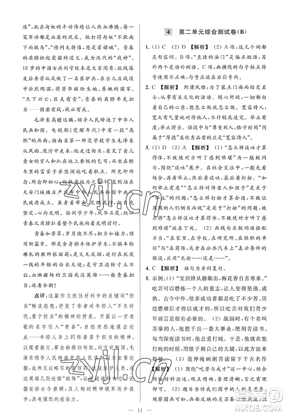 延邊教育出版社2022亮點(diǎn)給力大試卷九年級(jí)語(yǔ)文上冊(cè)RJ人教版答案